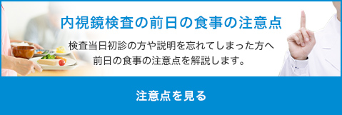 内視鏡検査の前日の食事の注意点