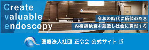 医療法人社団　正令会　公式サイト　令和の時代に価値のある内視鏡検査を創造し社会に貢献する